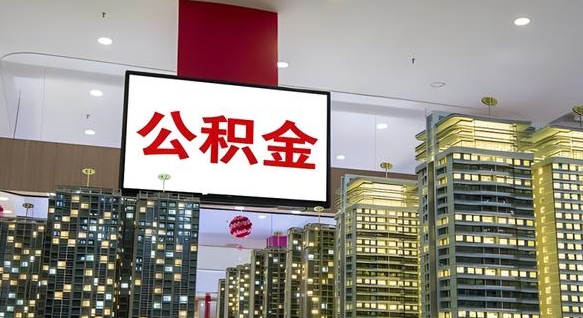 公积金个人可用余额负数_中山公积金代办在职离职封存服务